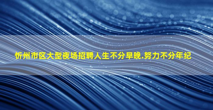 商洛夜场招聘